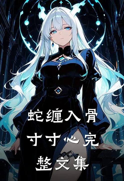 蛇缠入骨寸寸心完整文集