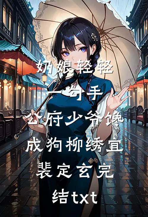 梨花落尽方知悔精品篇
