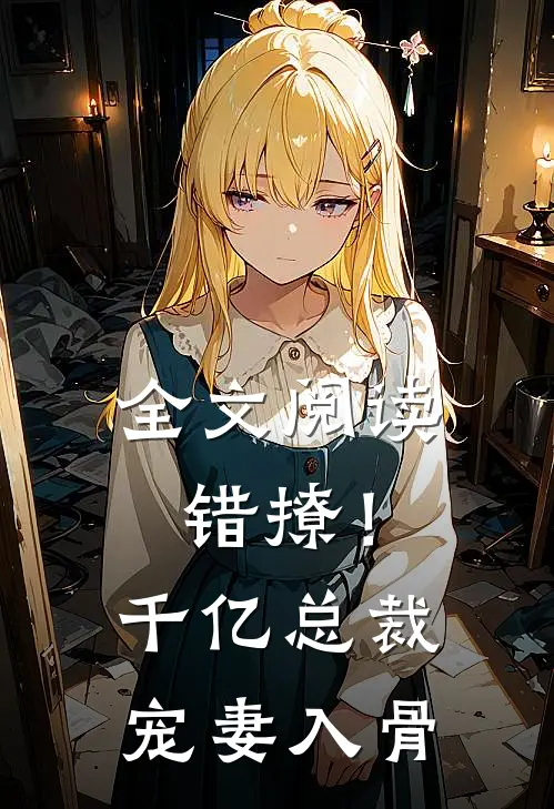 全文阅读错撩！千亿总裁宠妻入骨