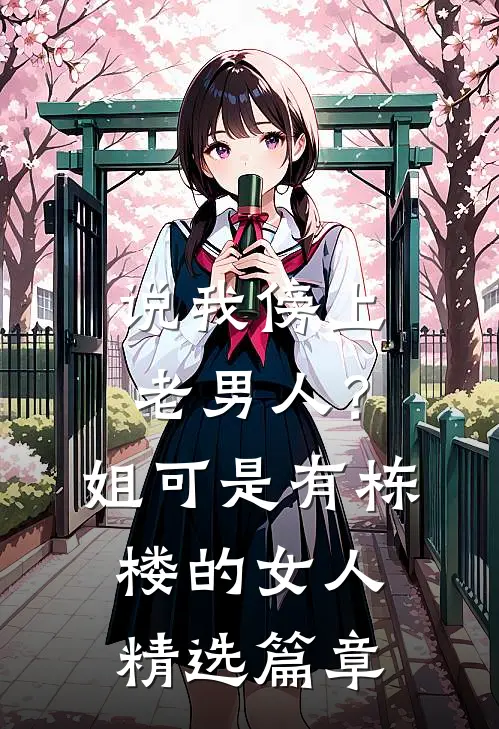 说我傍上老男人？姐可是有栋楼的女人精选篇章