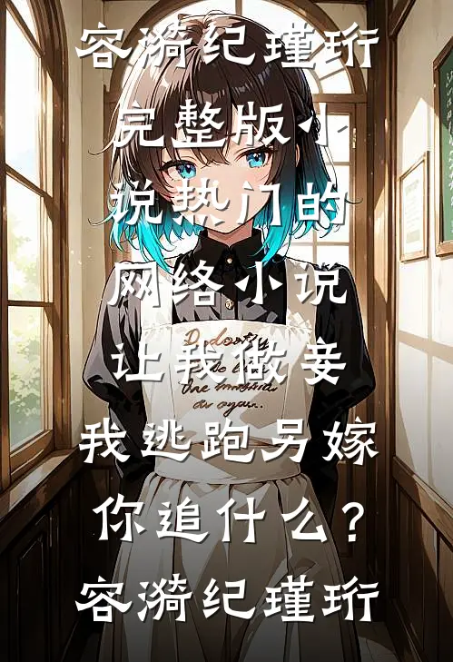 相亲借车弄丢，我说出车主身份大姑全家慌了结局+番外