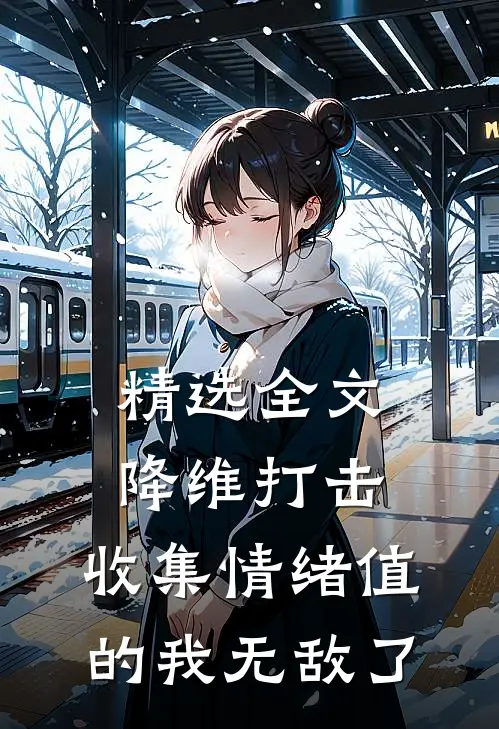 精选全文降维打击，收集情绪值的我无敌了