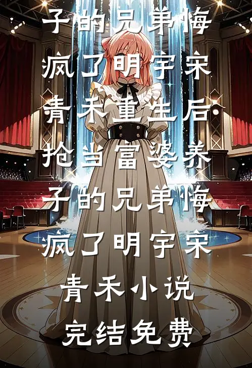 把小姑子捧成网红她飘了