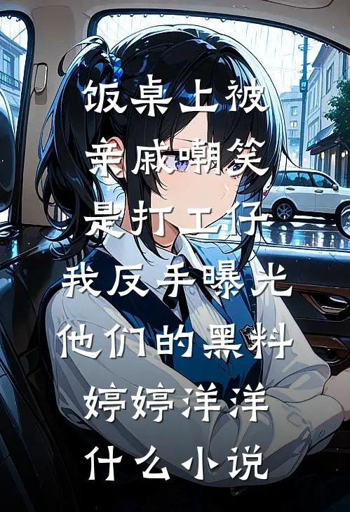 老公说自己单身，我转头吻上发小阮软夏泽:结局+番外+完结