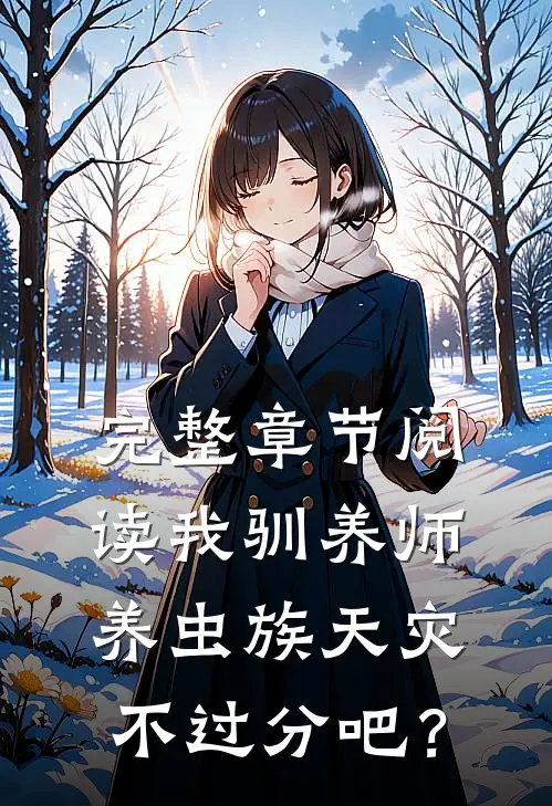 完整章节阅读我驯养师，养虫族天灾不过分吧？