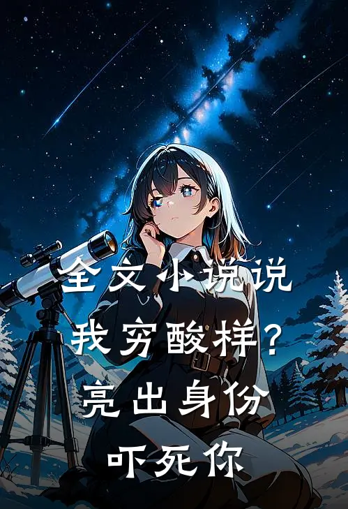 全文小说说我穷酸样？亮出身份吓死你