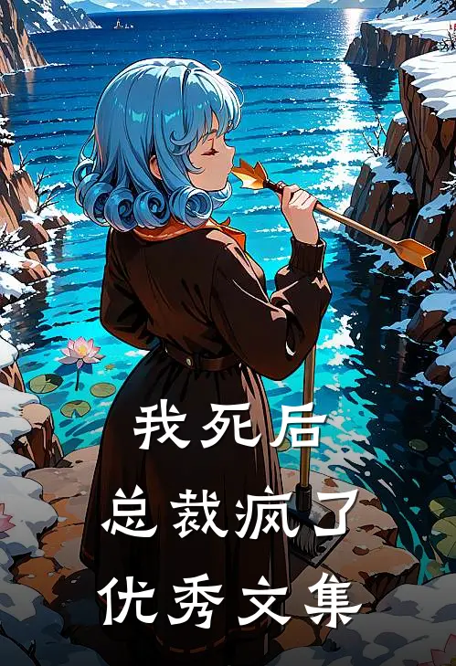 我死后，总裁疯了优秀文集