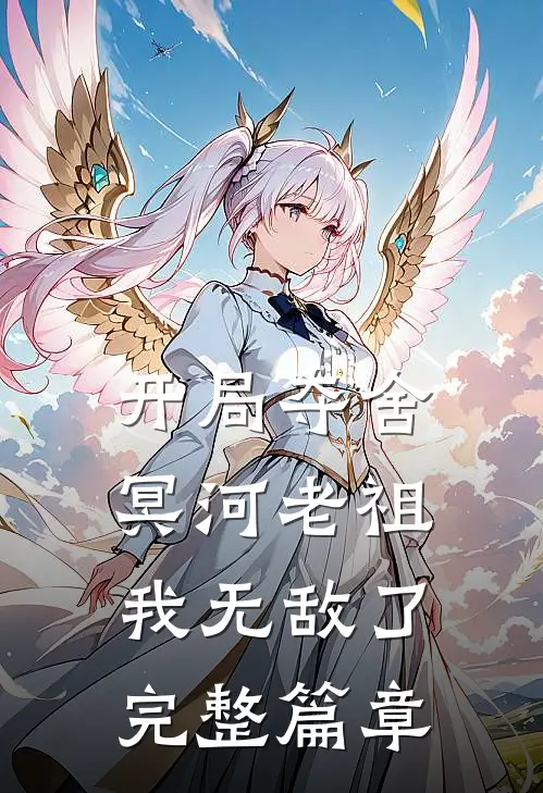 开局夺舍冥河老祖，我无敌了完整篇章