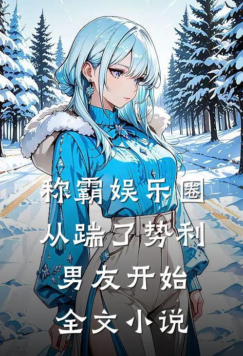称霸娱乐圈：从踹了势利男友开始全文小说