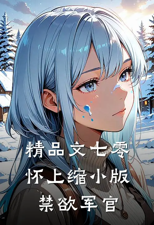 精品文七零：怀上缩小版禁欲军官