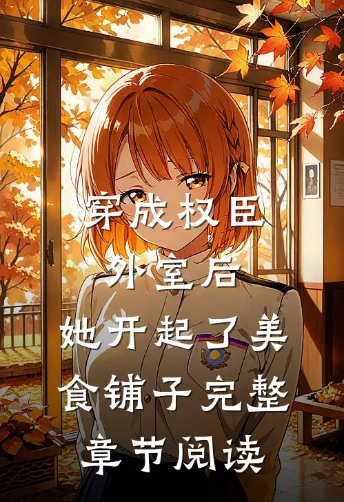 穿成权臣外室后，她开起了美食铺子完整章节阅读