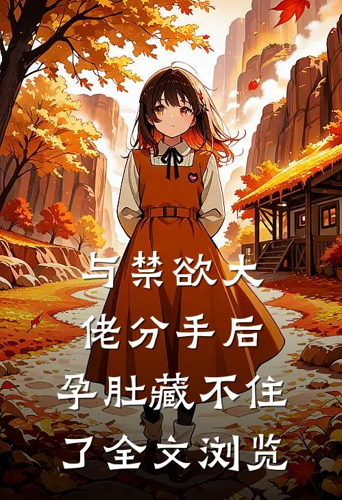 与禁欲大佬分手后，孕肚藏不住了全文浏览