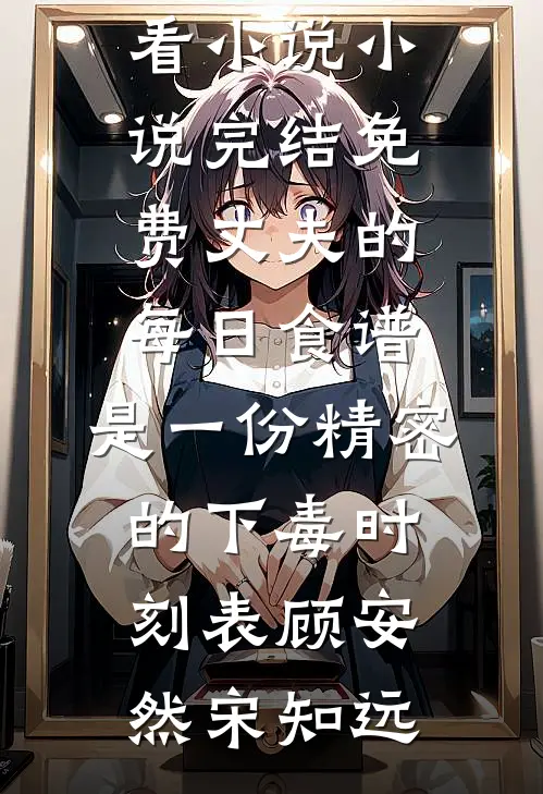 夫君拿女儿的药救白月光，可那是他的救命药
