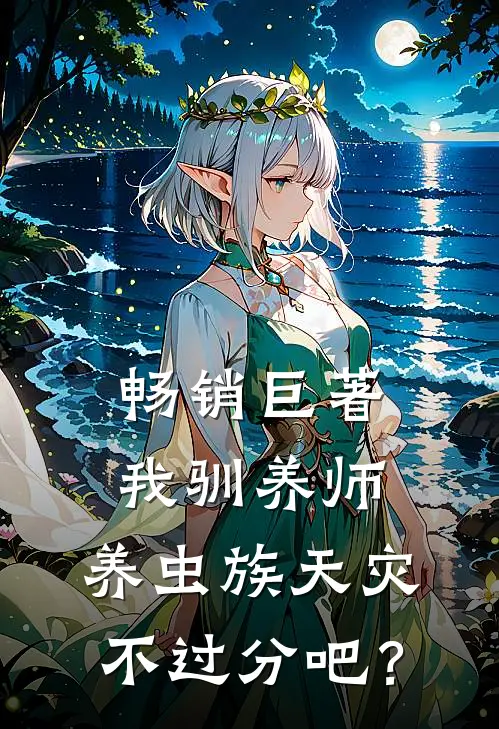 畅销巨著我驯养师，养虫族天灾不过分吧？