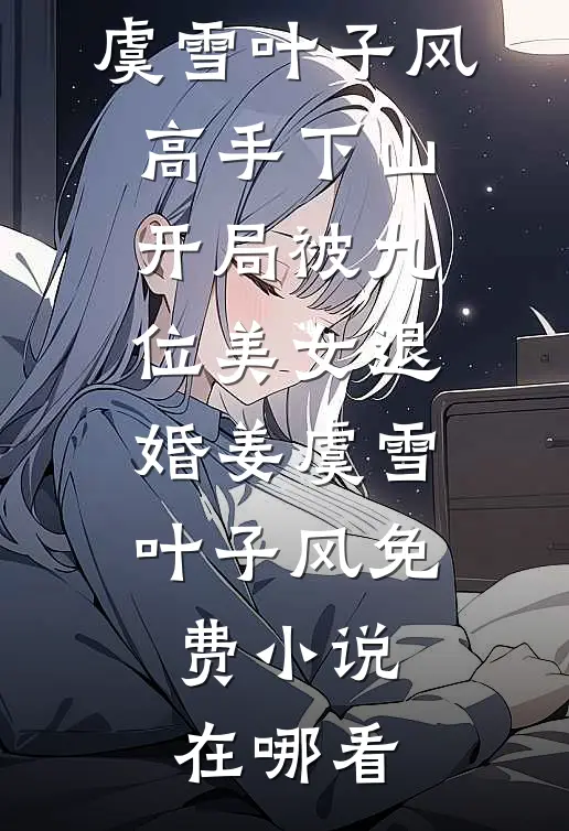 穿成恶棍锦衣卫，从改变命数开始小说