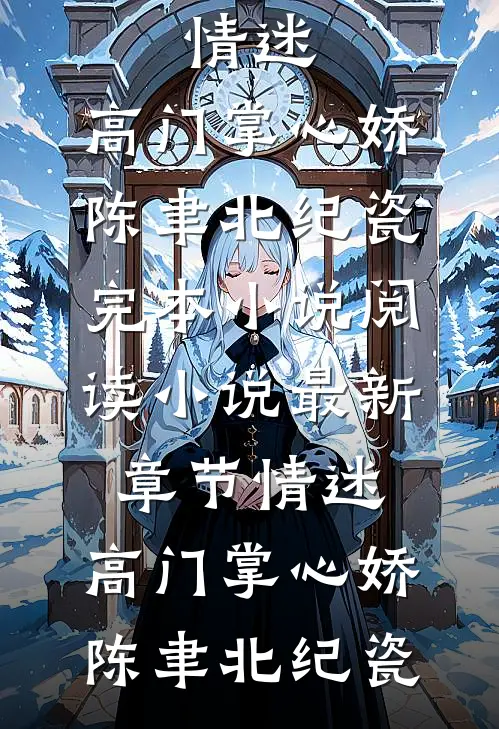 全文版顶不住了，忠犬老公肩宽腰窄