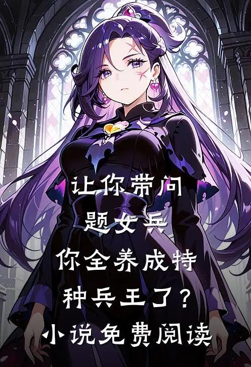 天生邪骨：东北最强弟马全文免费