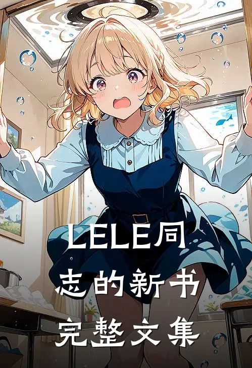 LELE同志的新书完整文集