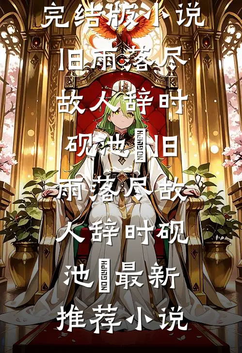深爱无果阅读