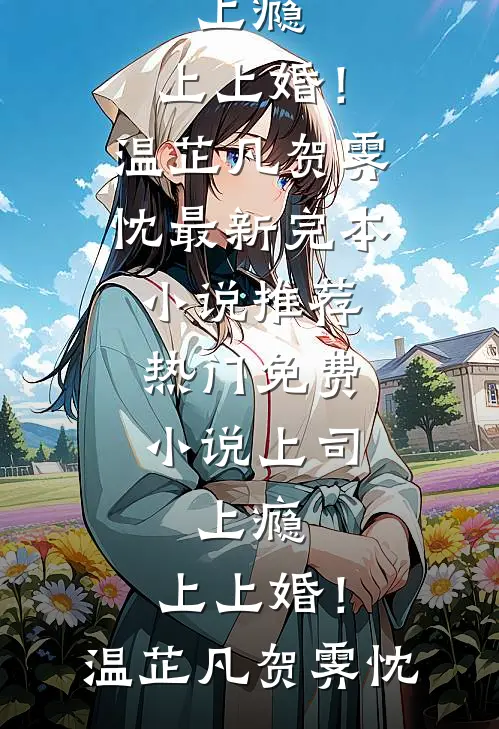 他眼中倒影是我笑靥推荐