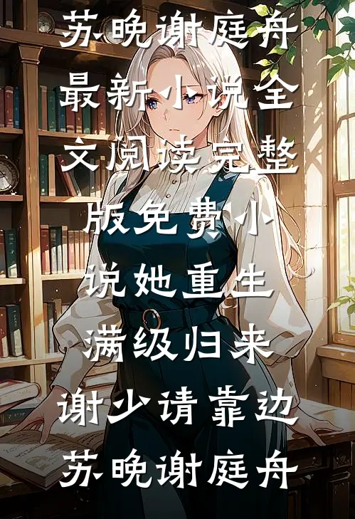 七零西域美人：错嫁军长小叔被娇全章节阅读