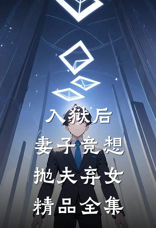 入狱后，妻子竟想抛夫弃女精品全集