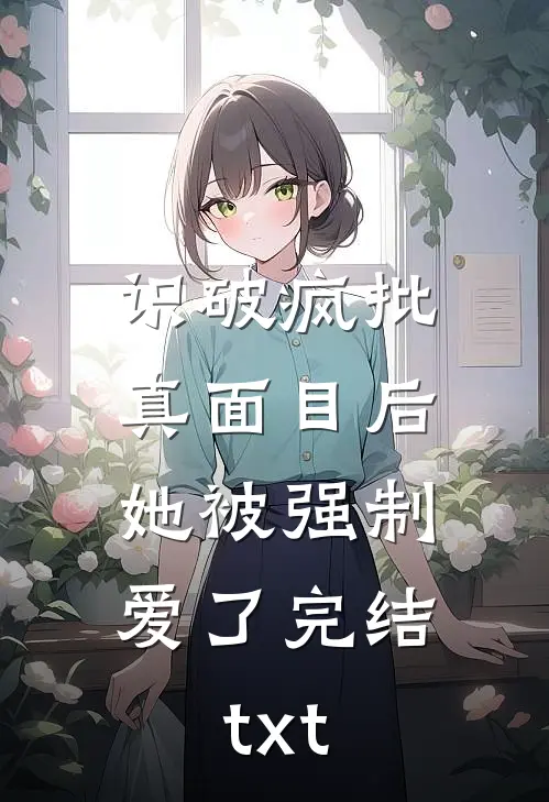 重生回到被老公情人注射化骨水那天无广告