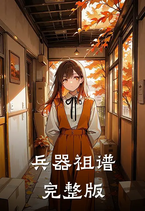 兵器祖谱完整版