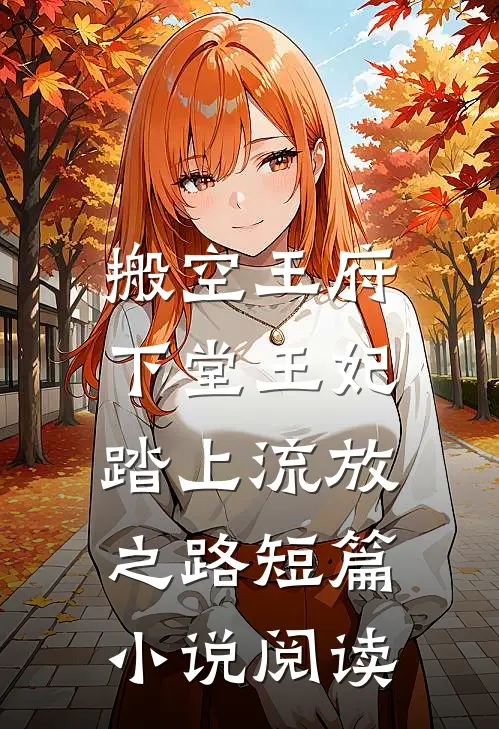 搬空王府，下堂王妃踏上流放之路短篇小说阅读