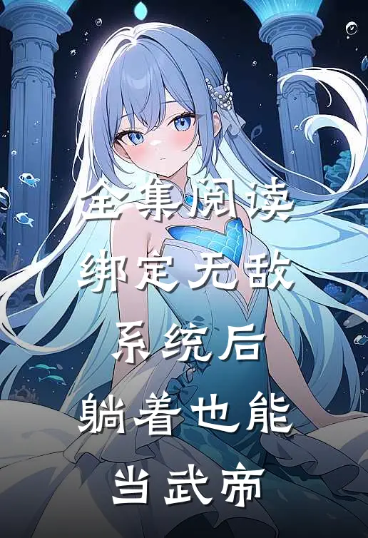 全集阅读绑定无敌系统后，躺着也能当武帝