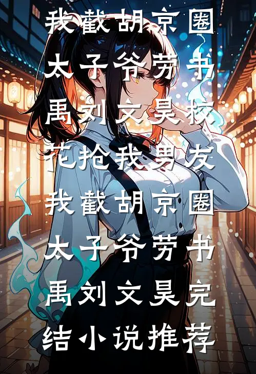 摆烂真千金？不，我是科研疯批短篇