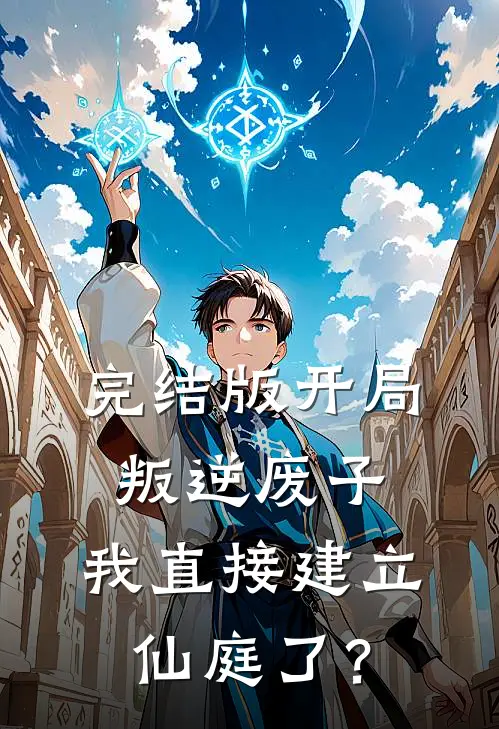 完结版开局叛逆废子，我直接建立仙庭了？