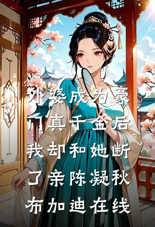餐厅不让用团购券后，假千金室友瞒不住了by