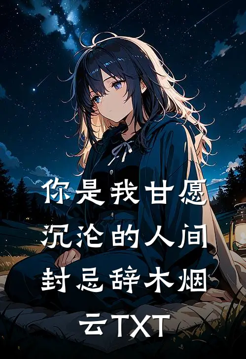 活阎王的掌心娇，重生乖爆了新上热文