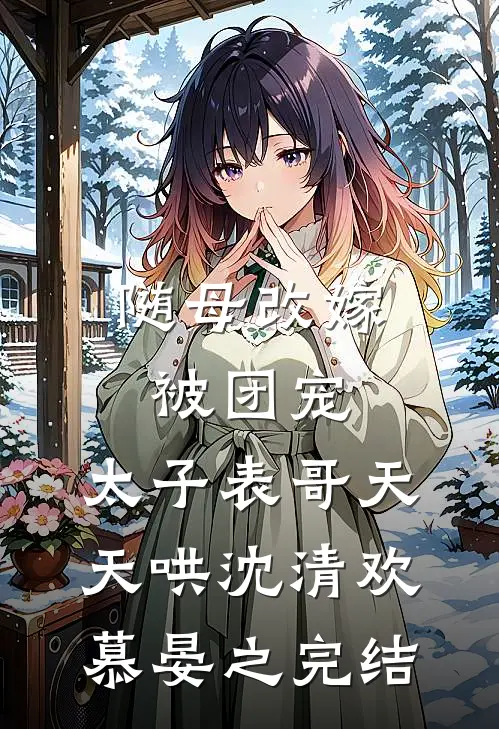 渡我春深连载