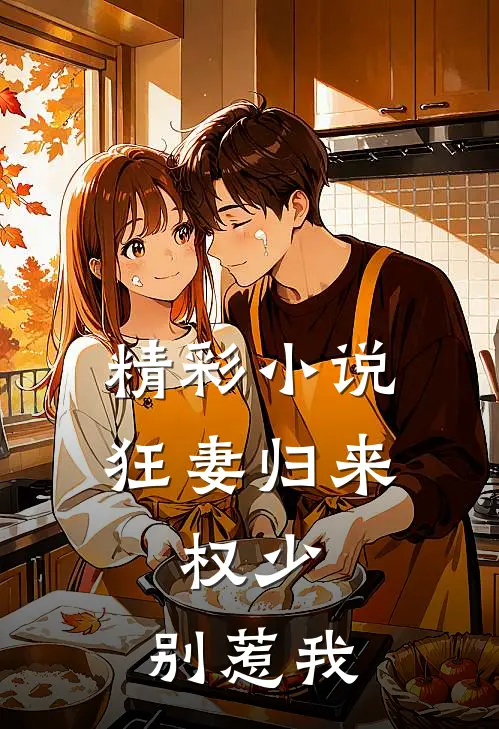 精彩小说狂妻归来：权少，别惹我