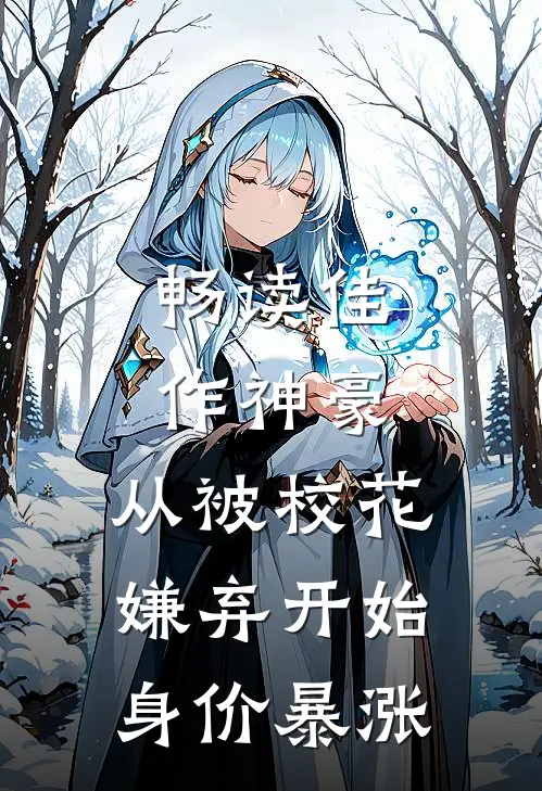 畅读佳作神豪：从被校花嫌弃开始身价暴涨
