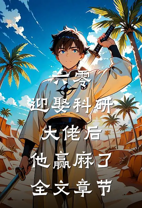 六零：迎娶科研大佬后，他赢麻了全文章节