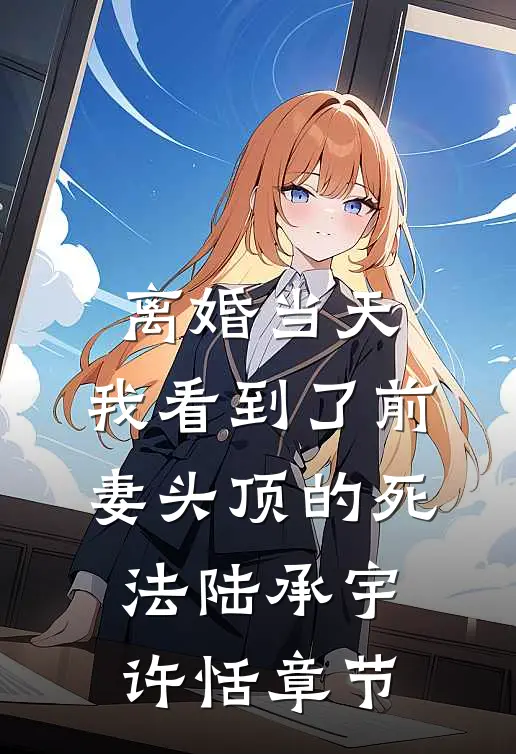 父母离婚后，真千金惩治渣父畅销巨著
