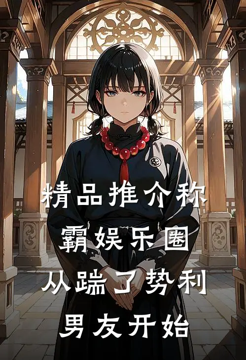 精品推介称霸娱乐圈：从踹了势利男友开始