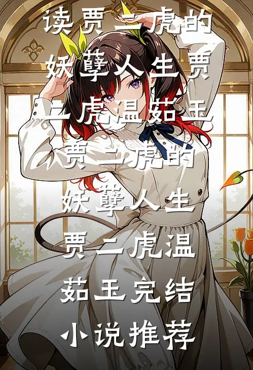 心机美人上位，你老公变成我的了异常火爆