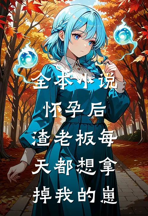 全本小说怀孕后，渣老板每天都想拿掉我的崽