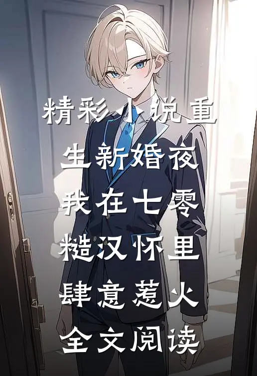 精彩小说重生新婚夜,我在七零糙汉怀里肆意惹火全文阅读