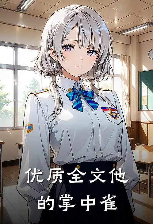 优质全文他的掌中雀