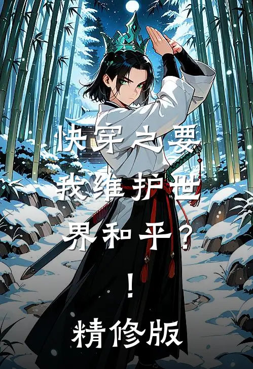 快穿之要我维护世界和平？！精修版