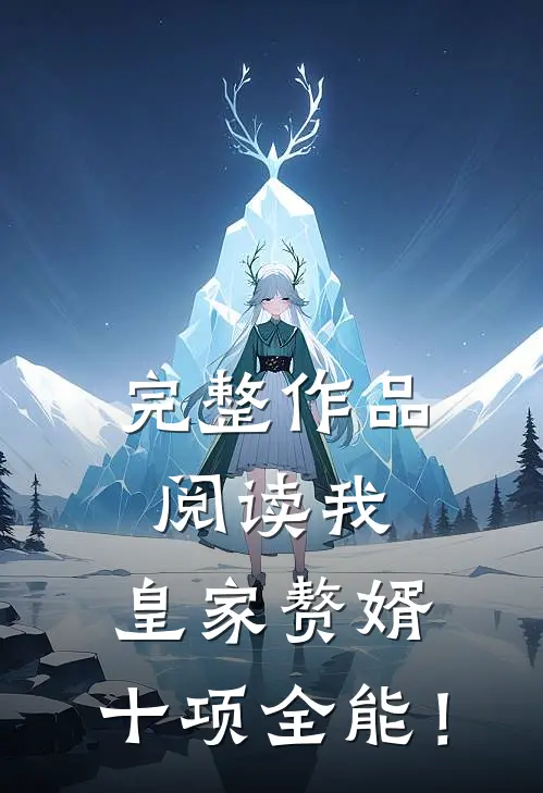 完整作品阅读我，皇家赘婿，十项全能！