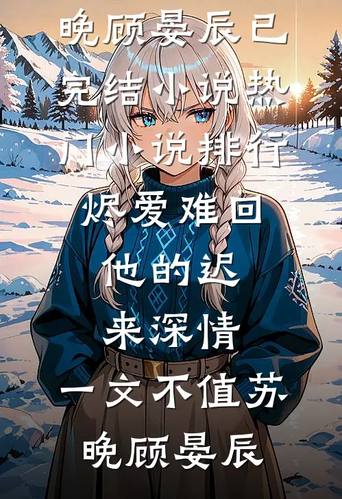 重逢为我介绍工作后，他化身京圈佛子番外