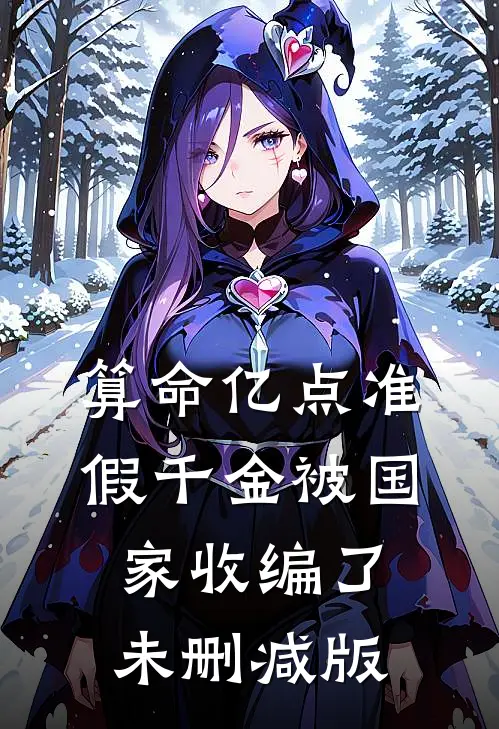 楠木霜尽旧恨消完本