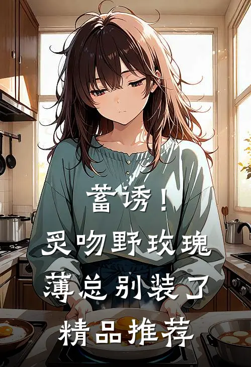蓄诱！炙吻野玫瑰，薄总别装了精品推荐