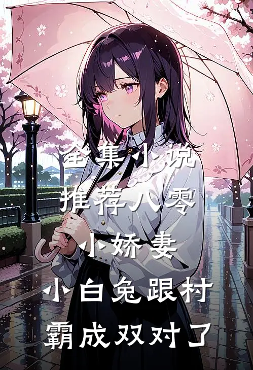 全集小说推荐八零小娇妻：小白兔跟村霸成双对了